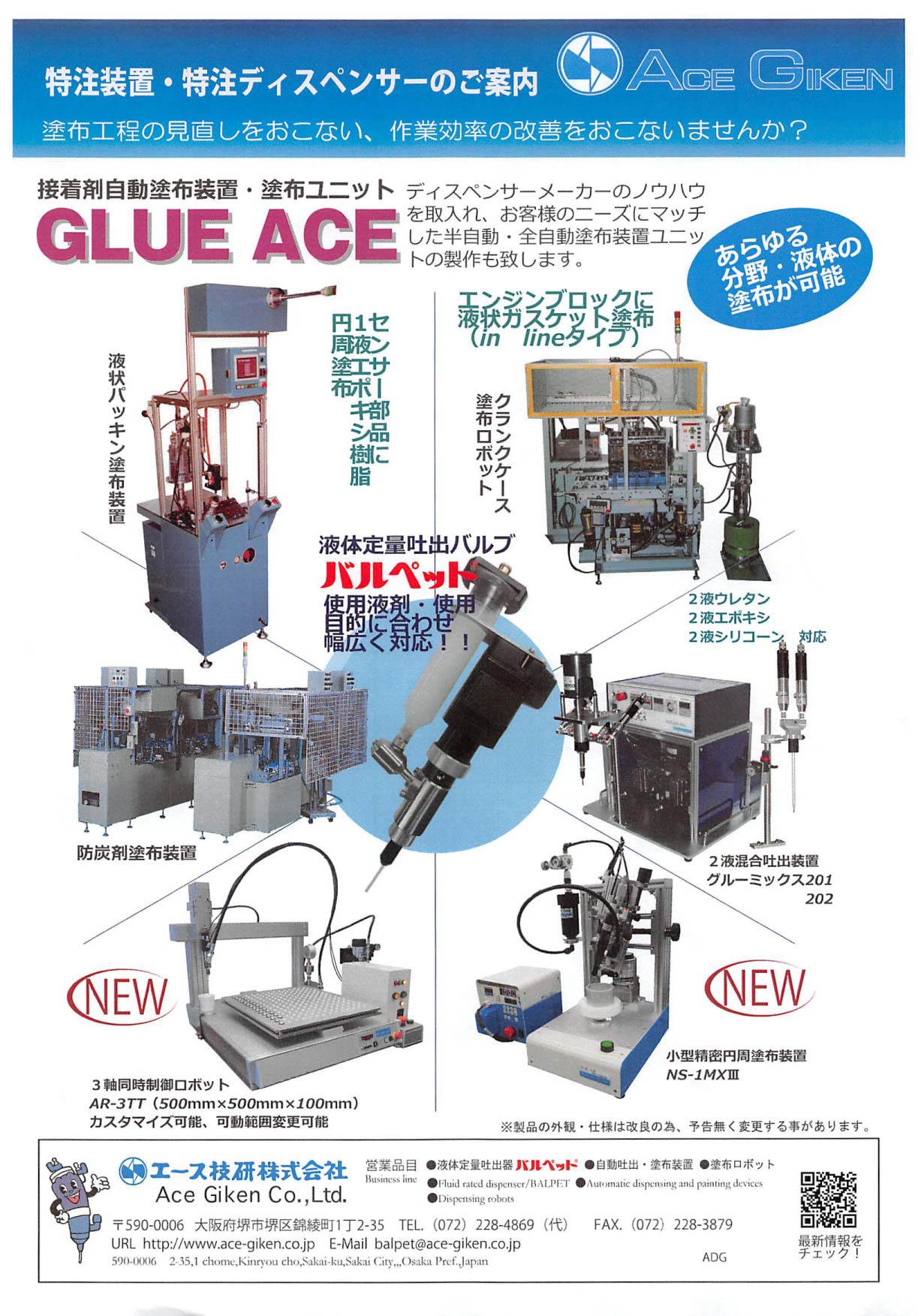 新商品情報:ディスペンサー・液体定量吐出|エース技研株式会社 新商品情報:ディスペンサー・液体定量吐出|エース技研株式会社